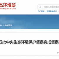 “兩高”項目盲目上馬問題仍然存在！第3輪第4批中央環保督察完成反饋工作