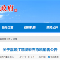 50元/噸、面向重點工程！嘉陵江該段疏浚砂石下半年公開銷售！